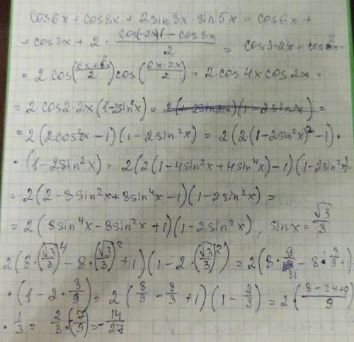 Вычислите: Cos6x + cos8x + 2sin3x * sin5x если sinx = (√3)/3