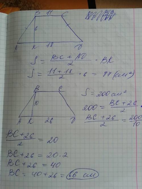 8. I) Найдите площадь трапеции, основания которой 11 cm и 18 cm,а высота 6 cm,2) Основание трапеции