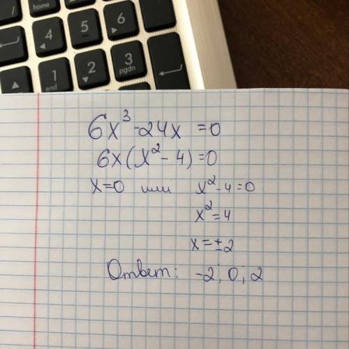 Решите уравнения : 6х3 (3 это степень х )- 24х= 0о