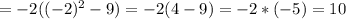 =-2((-2)^{2}-9)=-2(4-9)=-2*(-5)=10