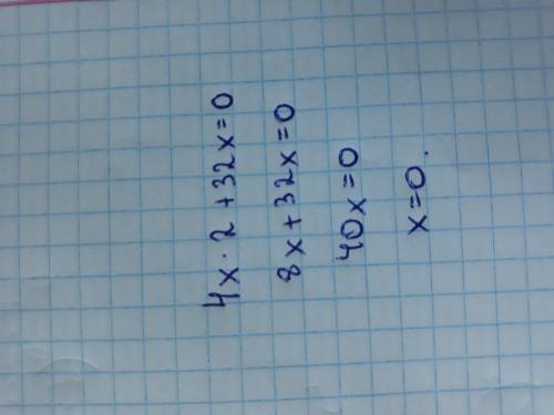 Решите уравнение:4х2+ 32х=0 в ответе запиши следующим образом х=6;х=4 или х=4;х=6 (это как пример