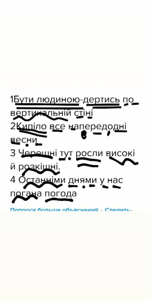 нужен разбор на члены предложения1Бути людиною-дертись по вертикальній стіні2Кипіло все напередодні