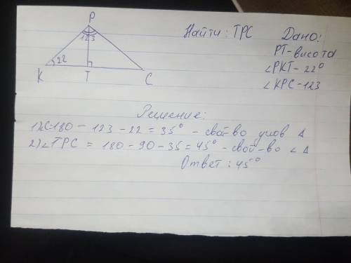 В треугольнике КРС проведена высота РТ.Известно, что РКС- 22 и КРС — 123,Определи углы треугольника