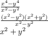 \frac{x^{4}-y^{4} }{x^{2}-y^{2} } \\\frac{(x^{2}-y^{2})(x^{2}+y^{2}) }{x^{2}-y^{2} } \\x^{2} +y^{2}