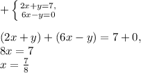 +\left \{ {{2x+y=7,} \atop {6x-y=0}} \right. \\ \\ (2x+y)+(6x-y)=7+0,\\8x=7\\x=\frac{7}{8}