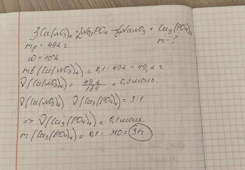 К 492 г 10 % - ного раствора нитрата кальция добавили избыток раствора фосфата натрия. Рассчитать ма