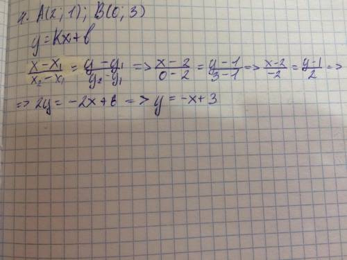 Дано: А (2; 1), В (0; 3)Найдите: Уравнение прямой АВ​
