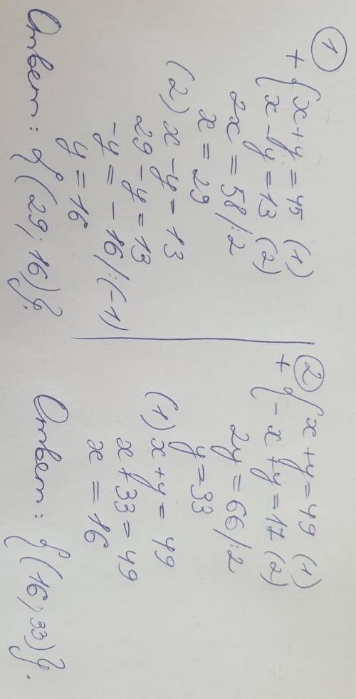 Объясните, как решить такое линейное уравнение сложения. x+y= 45 x-y= 13 x+y= 49 -x+y=17