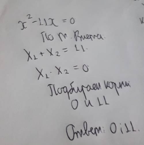 X2-11x=0 по теореме Виета