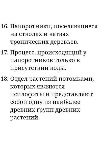 Кроссворд из 10 слов на тему плауны,хвощи,папоротники