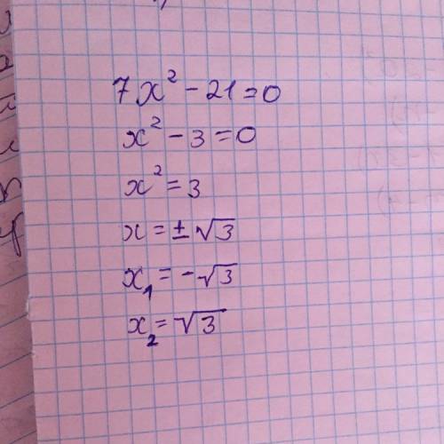 7x²-21=0 решите подалуйста это уравнение очень быстро