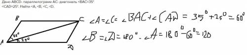Дано ABCD- параллелограмм AC- диагональ <BAC=35° <CAD=25°. Найти <A, <B, <C, <D. ​