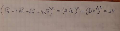 (√6-4√2+√6+4√2)`2 Решит