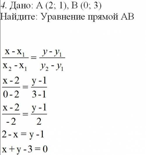 Дано: А (2; 1), В (0; 3) Найдите: Уравнение прямой АВ