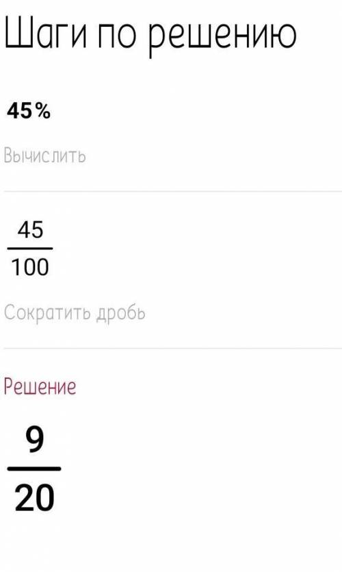 Запиши проценты в виде несократимой дроби: 45 % =