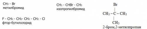 Напишите структурные формулы следующих соединений: а) метилбромид;б) изопропилбромид; в) фтор-бутилх