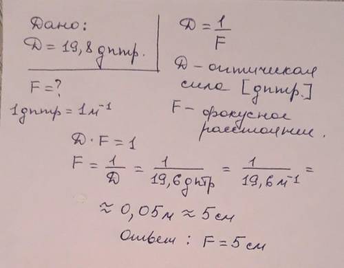 Вычисли фокусное расстояние лупы (с точностью до сантиметра), если её оптическая сила равна D=19,8 д