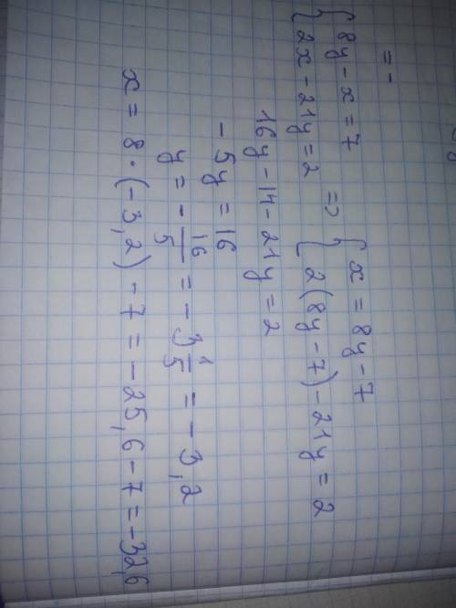 Решить систему уравнений методом подстановки 8у-х=7 2х-21у=2