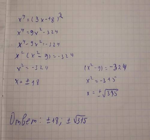 Реши уравнение: x4=(3⋅x−18)2. Если корней несколько, в ответе укажи их в порядке возрастания через т