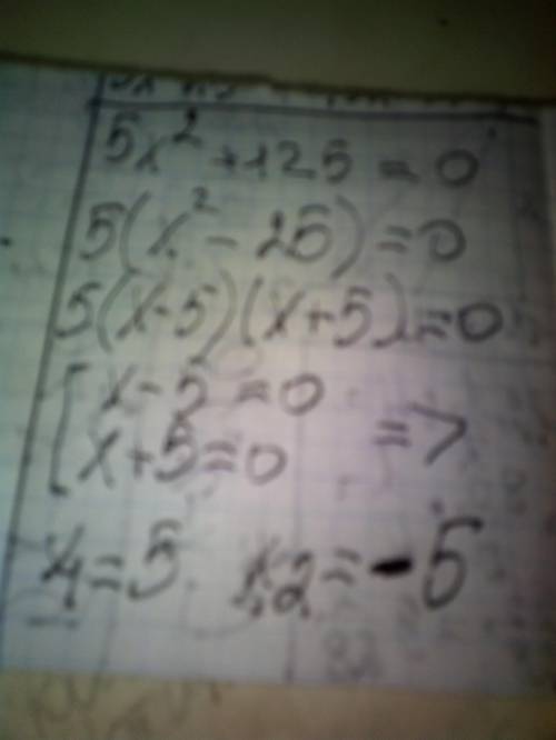 Решить неполное квадратное уравнение: 5x² - 125 = 0​