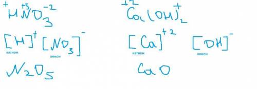 3. Укажите заряды ионов и степени окисления элементов для веществ с формулами HNO3 и Ca(OH)2 . Запи