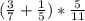 (\frac{3}{7} +\frac{1}{5} )*\frac{5}{11}