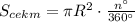 S_{cekm}=\pi R^2\cdot \frac{n^{\circ}}{360^{\circ}}