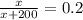 \frac{x}{x+200} = 0.2\\