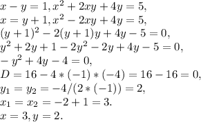x-y=1, x^2+2xy+4y=5,\\ x=y+1, x^2-2xy+4y=5,\\ (y+1)^2-2(y+1)y+4y-5=0,\\ y^2+2y+1-2y^2-2y+4y-5=0,\\ -y^2+4y-4=0,\\ D=16-4*(-1)*(-4)=16-16=0,\\ y_1=y_2=-4/(2*(-1))=2,\\ x_1=x_2=-2+1=3.\\ x=3, y=2.