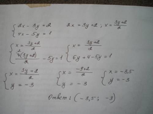 Решите методом подстановки систему уравнений 2х - 3у = 2 4х - 5у = 1