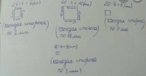 Выполни задания. Начерти квадраты, периметр которых равны 24 ММ; 48 мм; 20 см; 12 см только фото