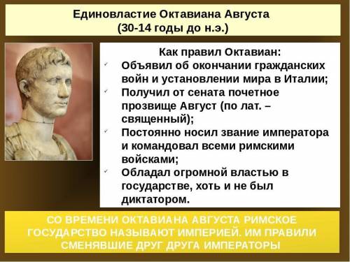 Укажите хронологические рамки единовластия Октавиана Августа. Какие изменения произошли в управлении