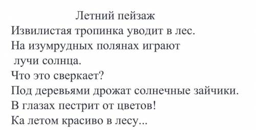 с пояснениями в расширенной форме . 1. Извилистая тропинка уводит в лес. 2. На изумрудных полянах иг