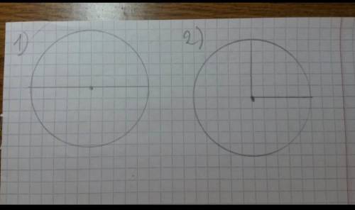 Начертите окружность и постройте два ее радиуса так, чтобы угол между ними был равен:1)180 градусов