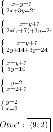 \left \{ {{x-y=7} \atop {2x+3y=24}} \right.\\\\\left \{ {{x=y+7} \atop {2*(y+7)+3y=24}} \right.\\\\\left \{ {{x=y+7} \atop {2y+14+3y=24}} \right. \\\\\left \{ {{x=y+7} \atop {5y=10}} \right.\\\\\left \{ {{y=2} \atop {x=2+7}} \right. \\\\\left \{ {{y=2} \atop {x=9}} \right.\\\\Otvet:\boxed{(9;2)}