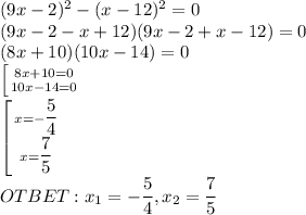 (9x-2)^2-(x-12)^2=0\\ (9x-2-x+12)(9x-2+x-12)=0\\ (8x+10)(10x-14)=0\\ \left [ {{8x+10=0} \atop {10x-14=0}} \right. \\ \left [ {{x=-\dfrac{5}{4}} \atop {x=\dfrac{7}{5}}} \right. \\ OTBET:x_1=-\dfrac{5}{4}, {x_2=\dfrac{7}{5}}