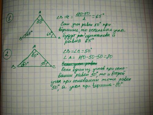 Один из углов равнобедренного треугольника равен 500 Найдите остальные углы. Рассмотрите все случаи