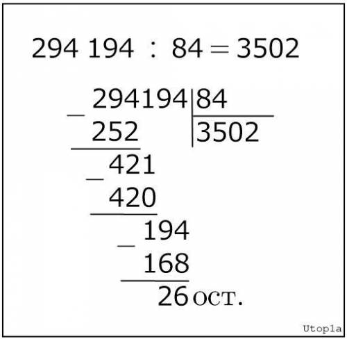 Какой остаток получиться при делении 294 194 на 84?​