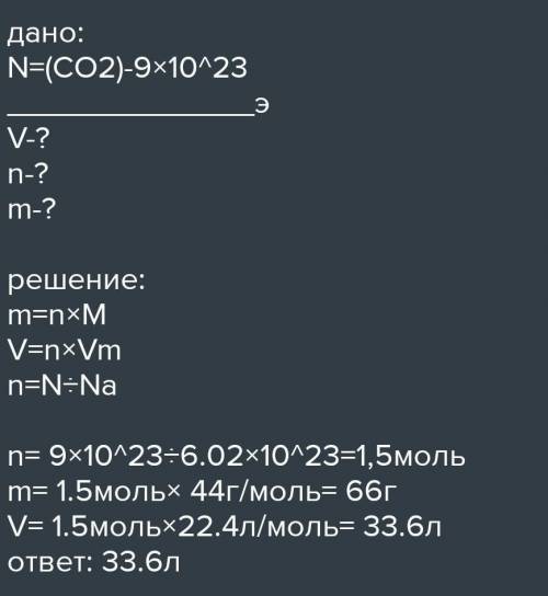 Рассчитайте массу углекислого газа C02, содержащего 12,04*1023 молекул.