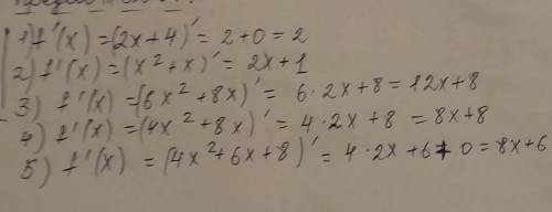 Для якої з поданих функцій f′(x)=8x+6 * 1) f(x)=2х+4 2) f(x)=x²+x 3) f(x)=6x²+8x 4) f(x)=4x²+8x 5) f