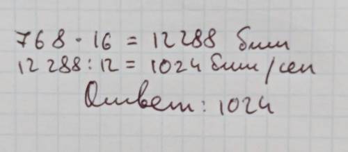 Некоторый файл передается через некоторое соединение со скоростью 768 бит в секунду в течении 16 сек