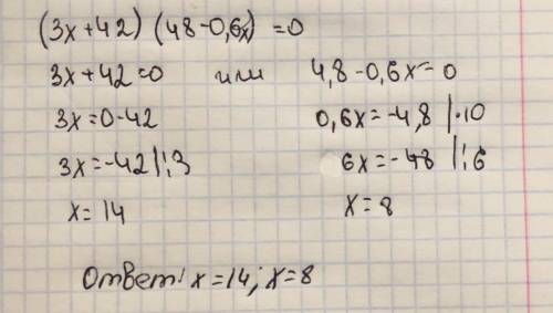 Решите уравнение (3х+42)(4,8-0,6х)=0