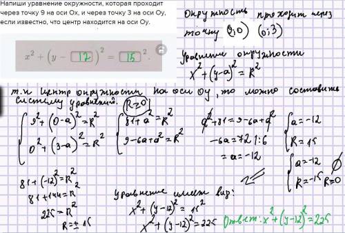 Напиши уравнение окружности, которая проходит через точку 9 на оси Ox, и через точку 3 на оси Oy, ес