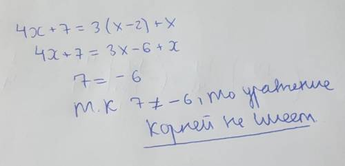 Розв’яжіть рівняння 4х +7 = 3 ( х - 2 ) + х Варіанти- А - Безліч коренів Б - 7 В - (-7) Г - Жодного