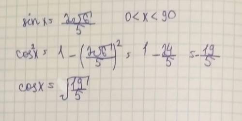 Найдите cos(x), если sin(x) = (2√6)/5 и 0 < x < 90