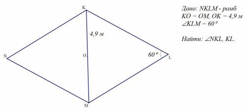 Вычисли стороны и тупой угол ромба, если угол MLK=60° и OK=4,9 м.