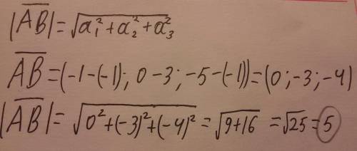 Знайдіть довжину відрізка АВ, якщо А (-1; 3; -1), В (-1; 0; -5)