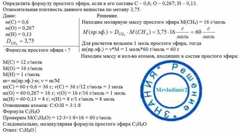 Определить формулу эфира, если в его составе С – 0,6; О – 0,267; Н – 0,13. Относительная плотность д