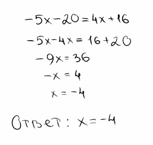 Реши уравнение: −5x−20=4x+16