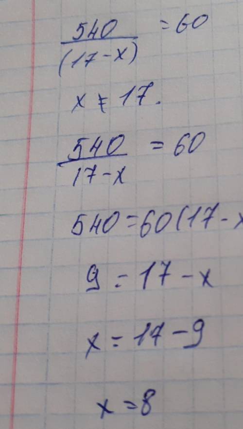 Реши уравнение 540÷(17-x)=60